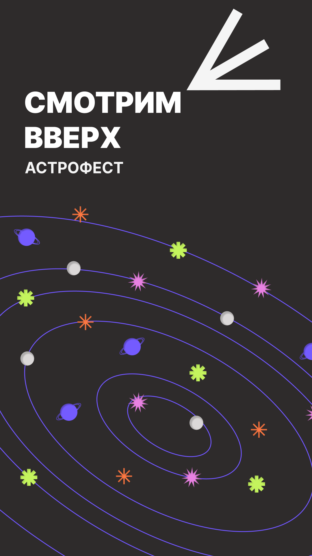 Разработайте дизайн для фестиваля астрономии