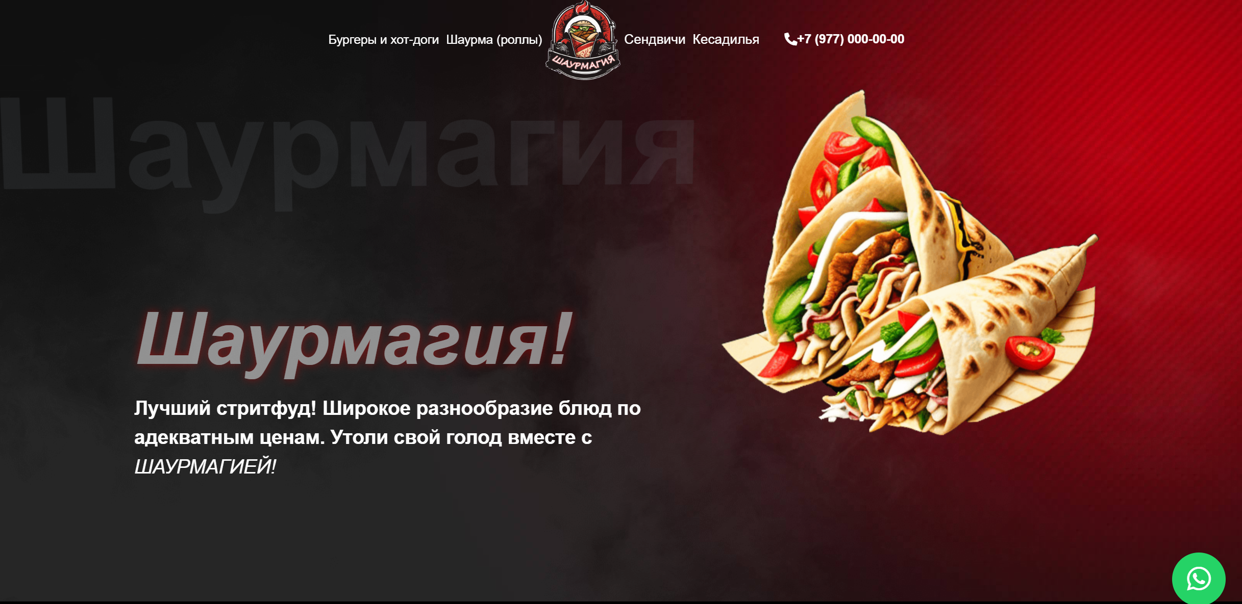 Сайт для небольшой точки с продажей шавермы. Дизайн мой