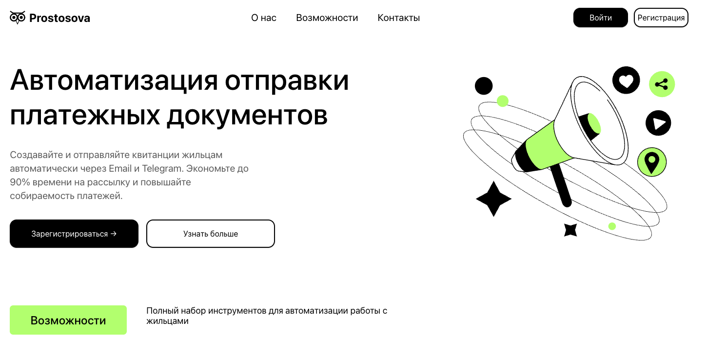 Сайт для сервиса автоматической рассылки квитанций пользователям