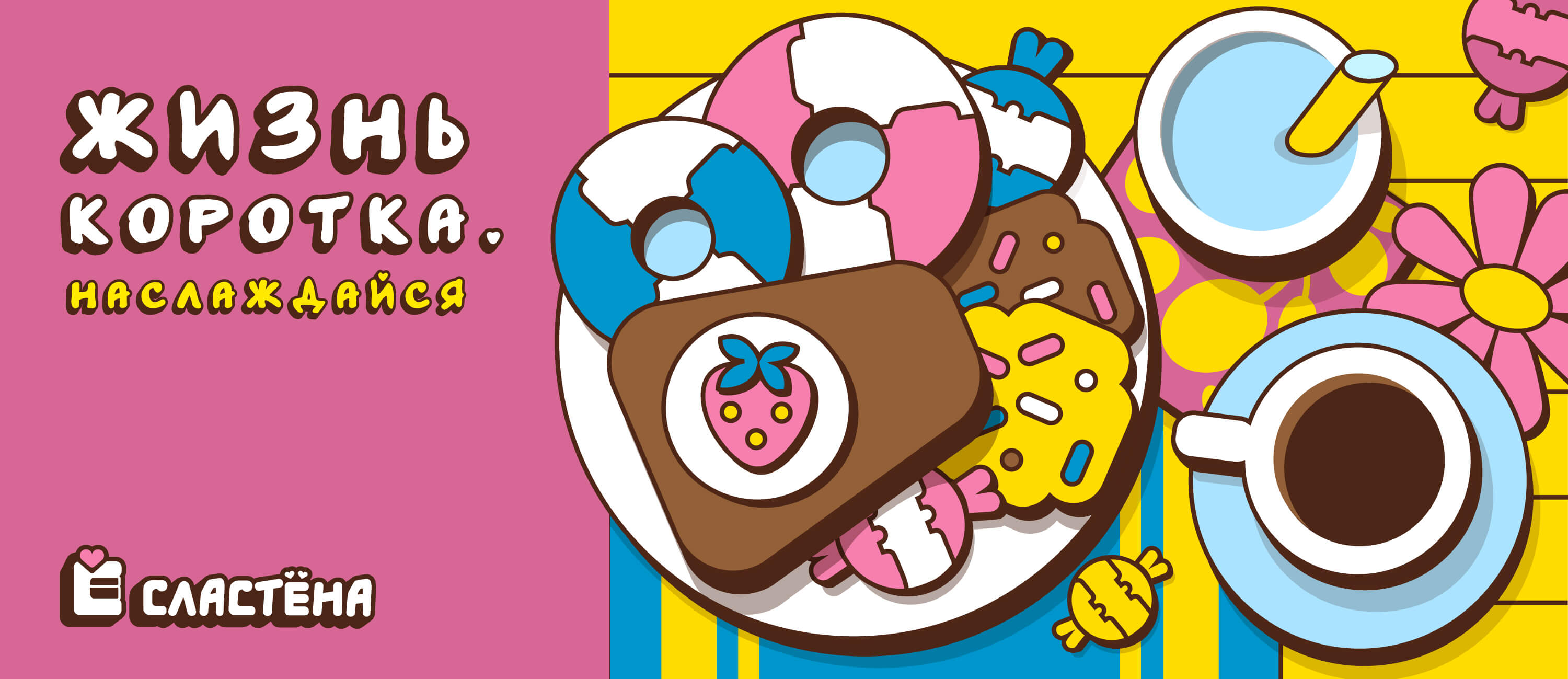 слоган-Сластена.jpg