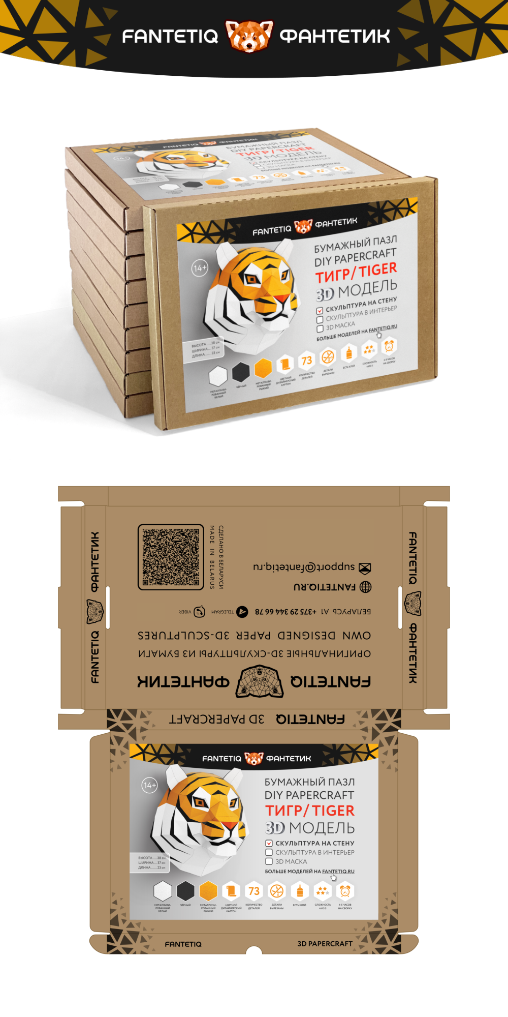 fantetiq design packaging - paper tiger 3d model promo alt.png