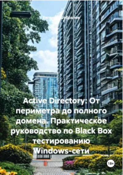 Книга: Active Directory: От периметра до полного домена. Практическое руководство по Black Box тестированию Windows-сети