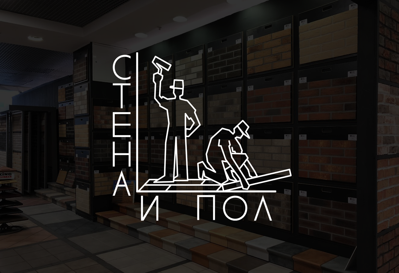 Логотип (для магазина строительных материалов)