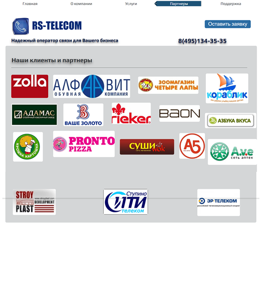 Сайт РС-ТЕЛЕКОМ_ПАРТНЕРЫ.png