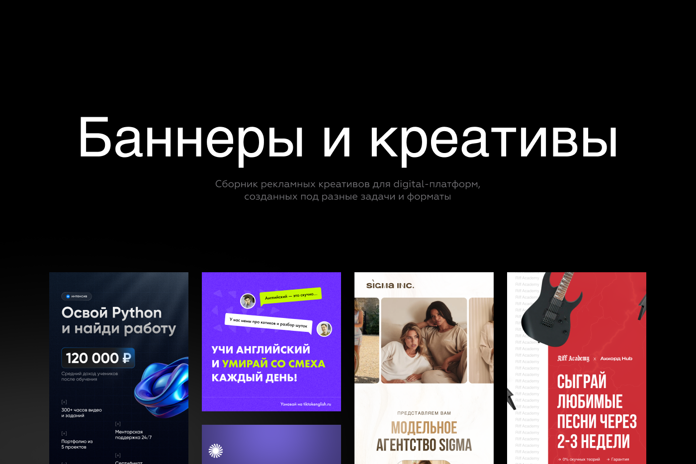 Баннеры и креативы