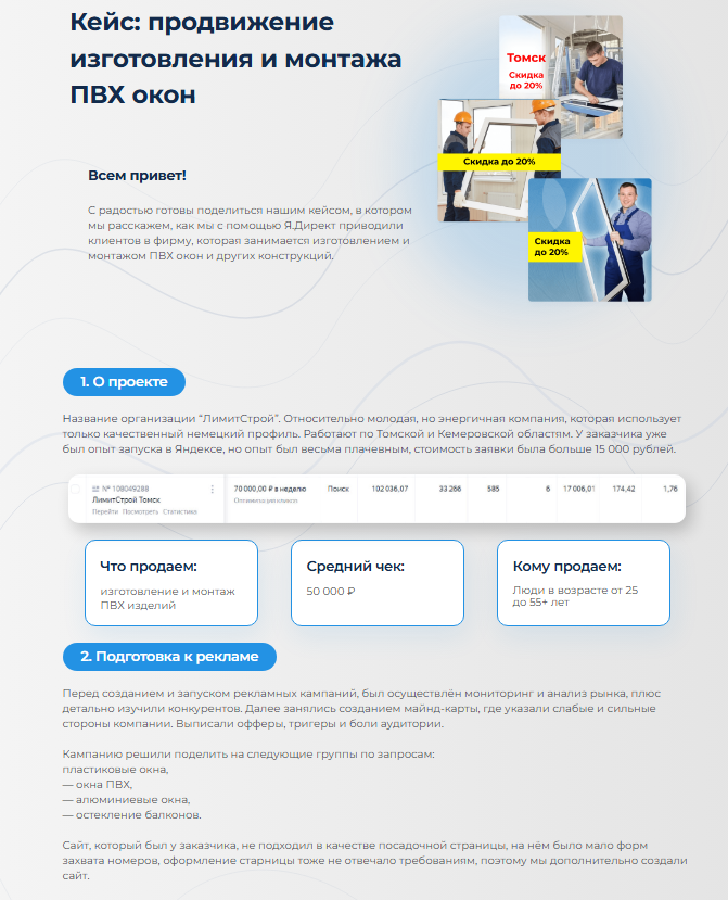 Кейс: продвижение изготовления и монтажа ПВХ окон
