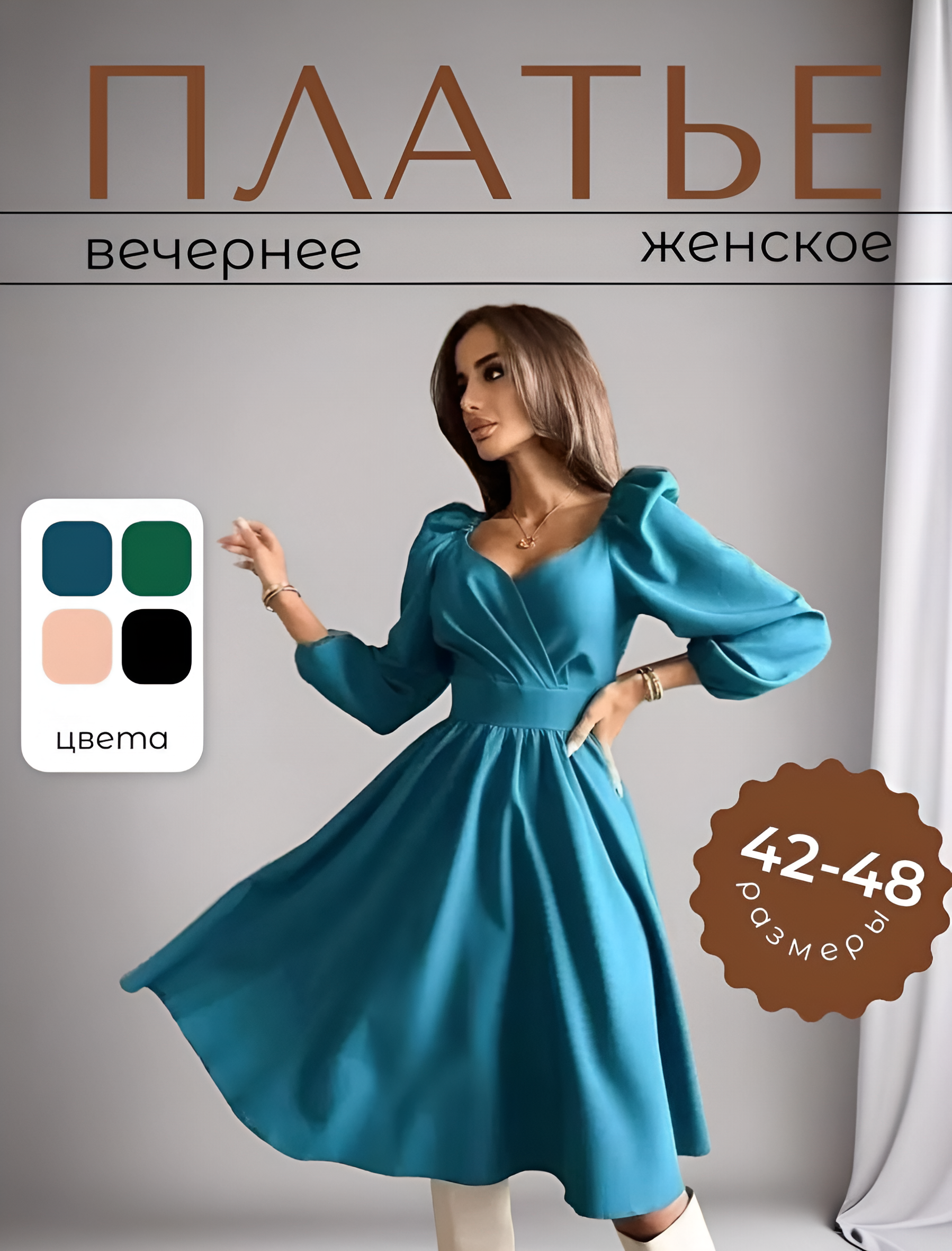 Инфографика для платья женского