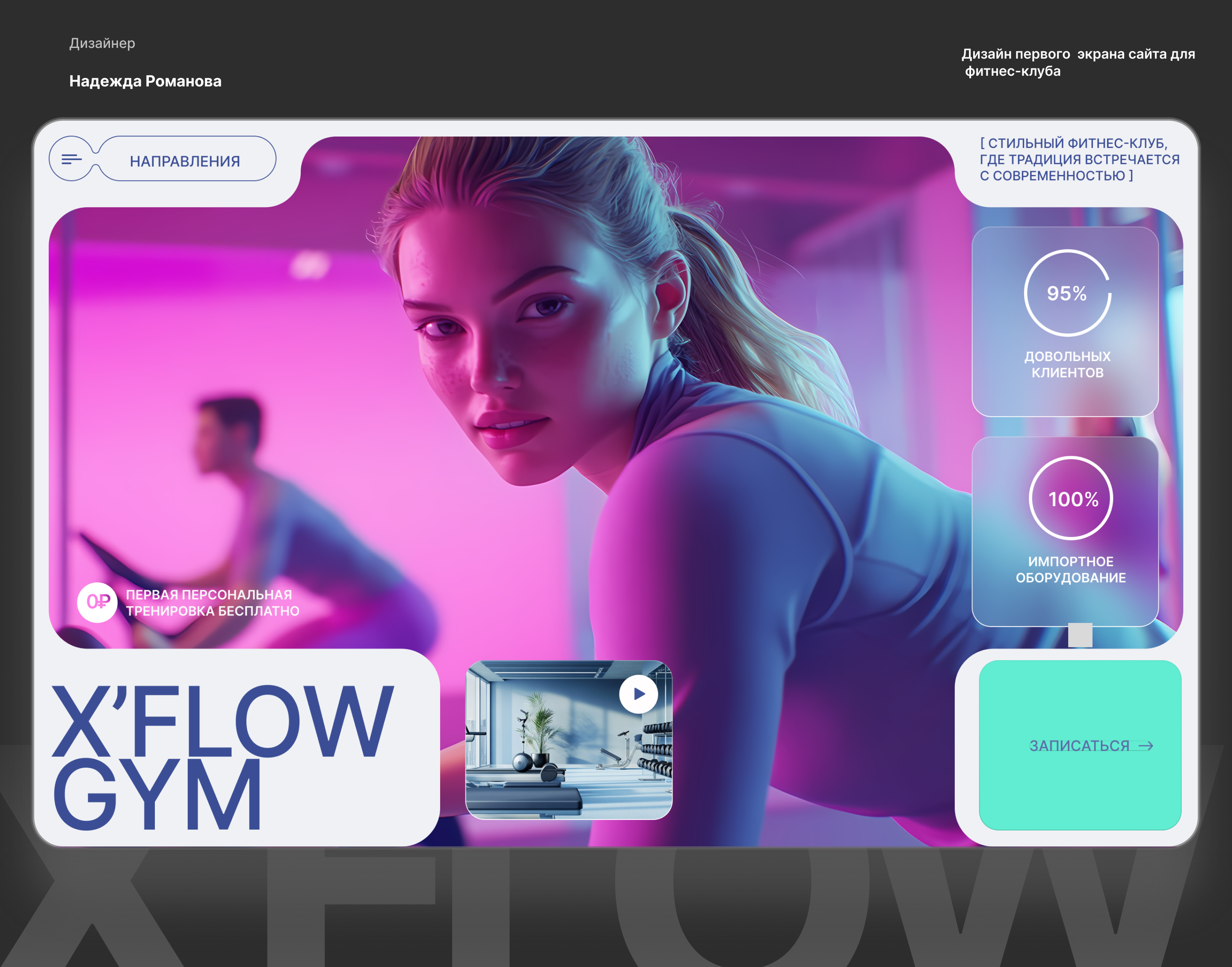 Лендинг Фитнес клуба X FLOW GYM