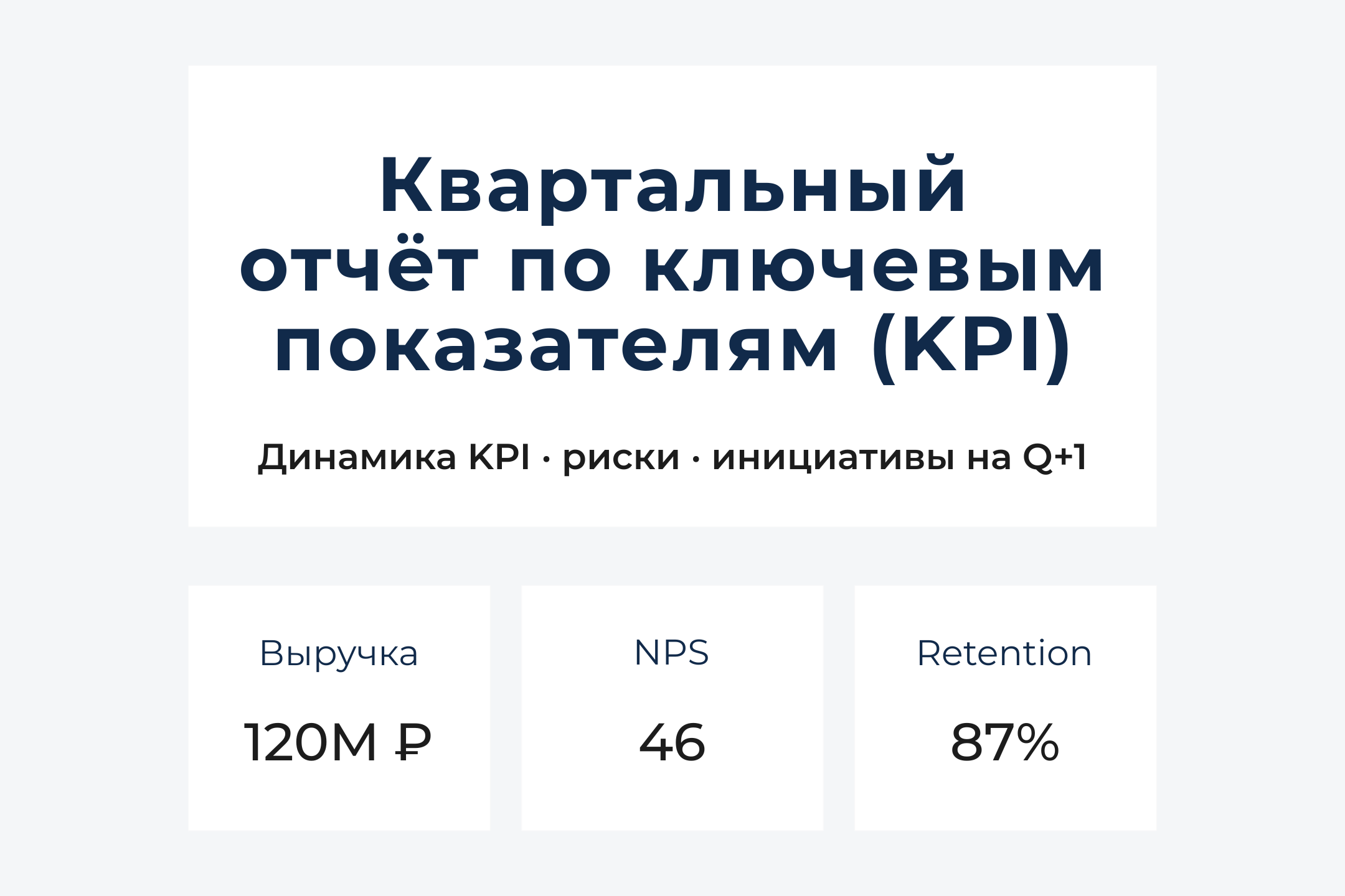 Дизайн аналитического KPI-отчета для руководства