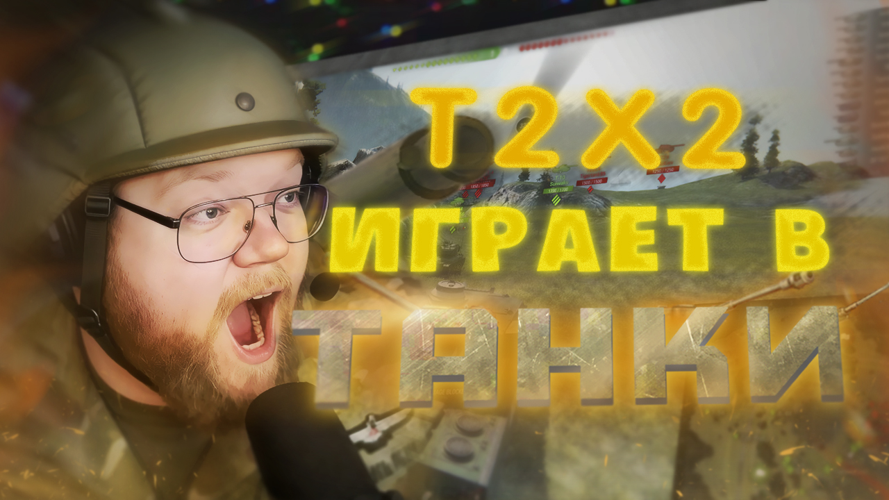 т2х2 копия 2.jpg