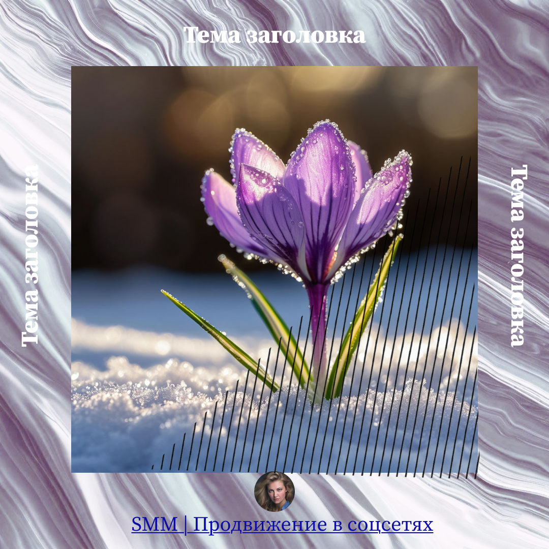 Дизайн шаблонов для социальных сетей