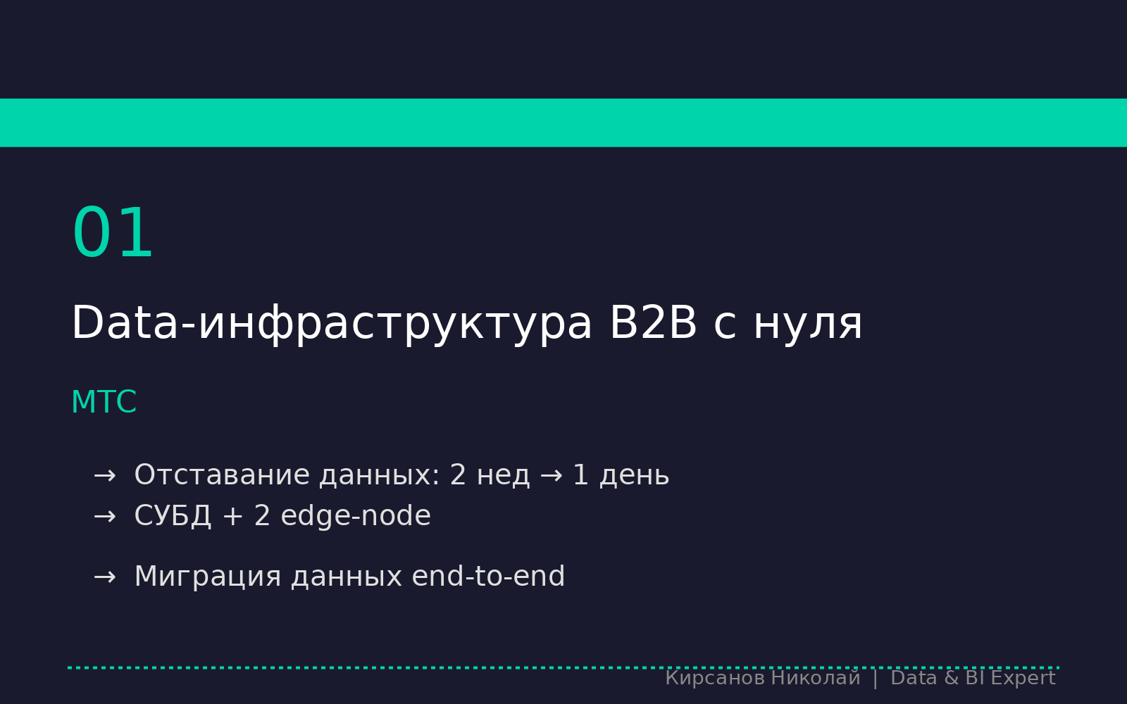 Построение data-инфраструктуры B2B-сегмента для крупнейшего телеком-оператора России. СУБД, edge-node, сервисное ядро, интеграции и data-pipelines.