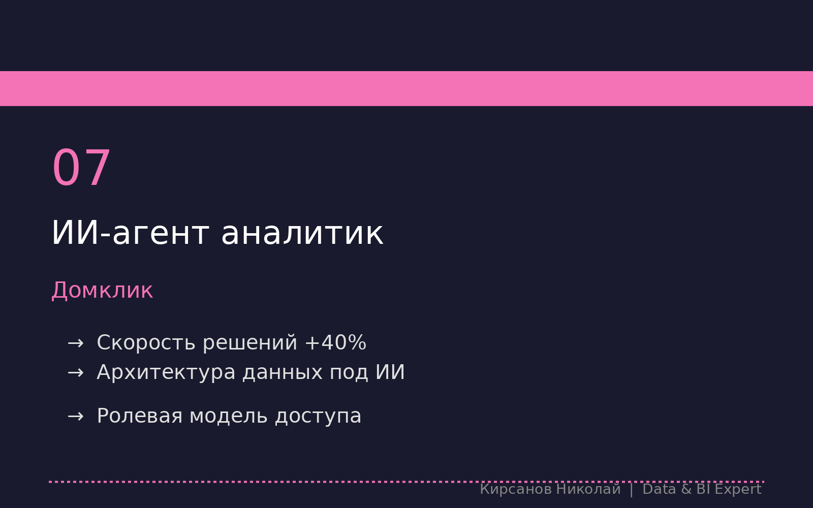 Разработка и внедрение ИИ-решения для автоматизации аналитической отчётности в Домклик. Новая архитектура данных под AI.
