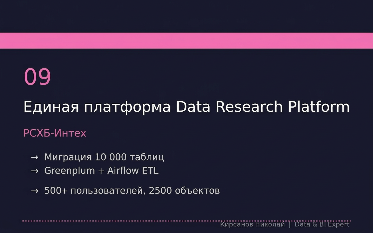 Создание единой аналитической песочницы DRP на Greenplum для всех аналитиков одного из крупнейших банков России. 10 000 таблиц.