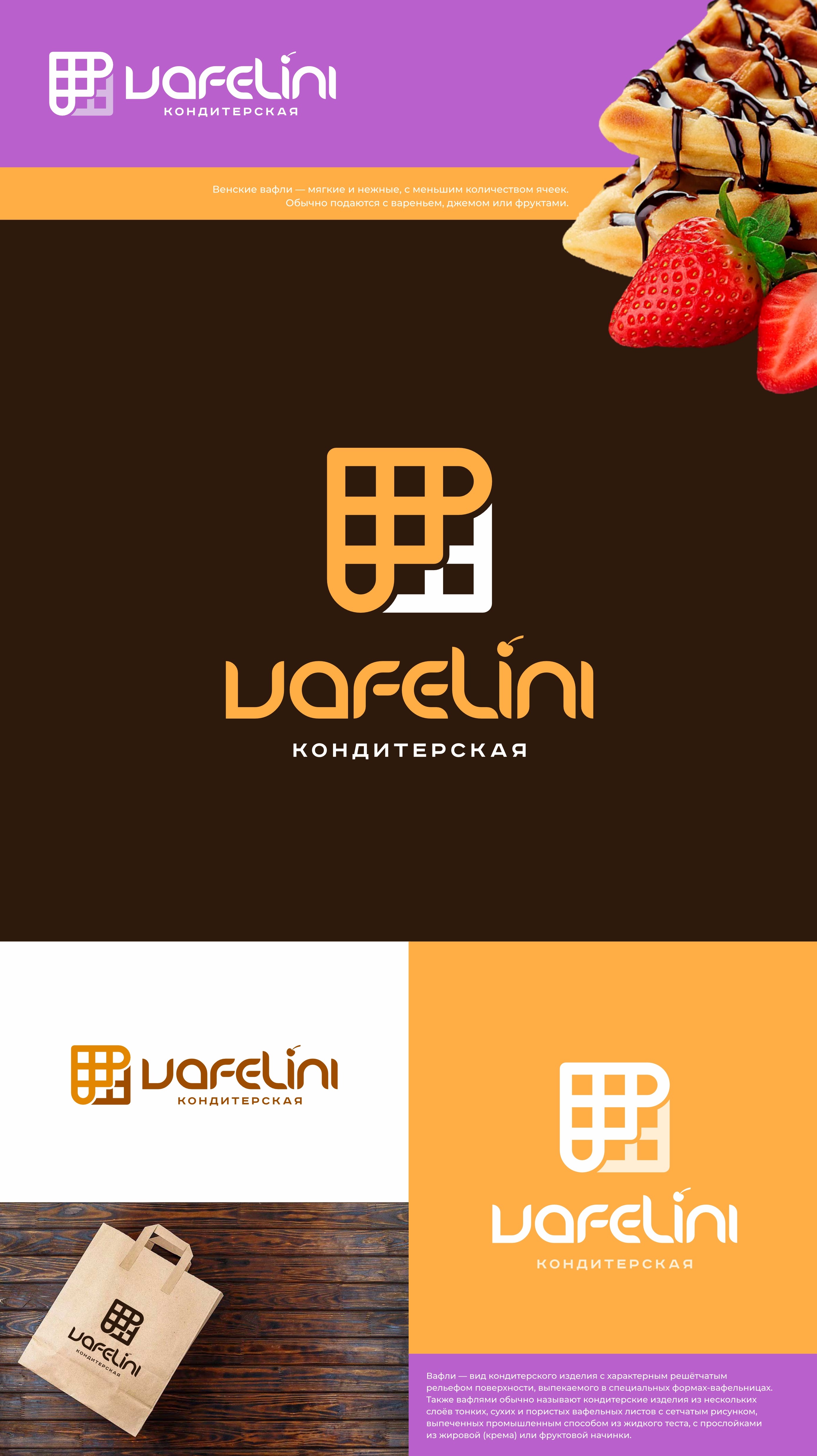 Vafelini логотип 2.jpg