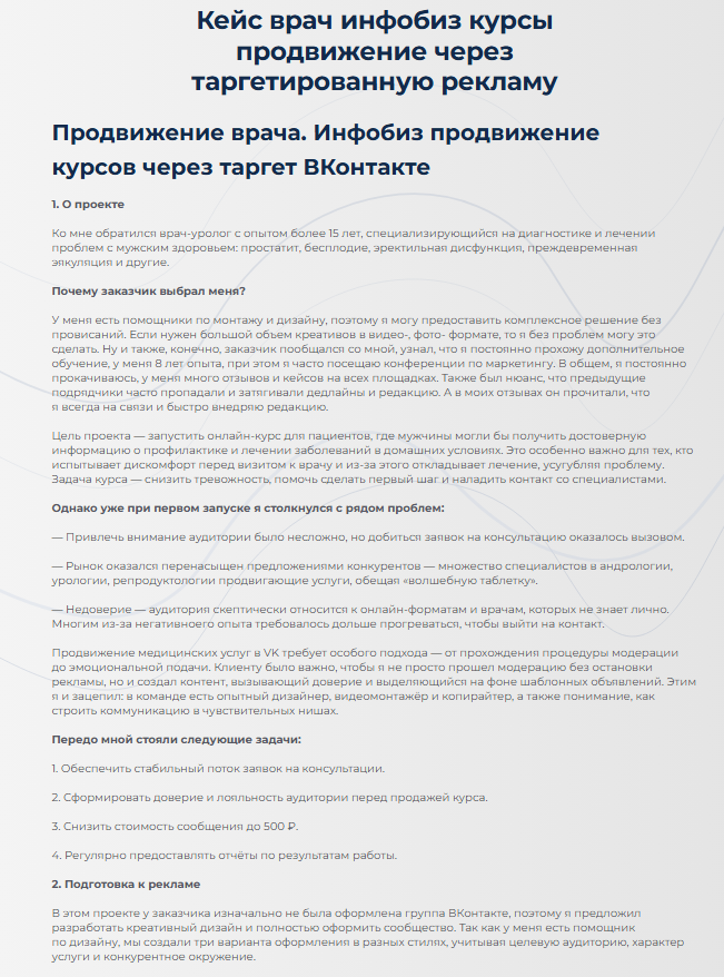 Кейс врач инфобиз курсы продвижение через таргетированную рекламу