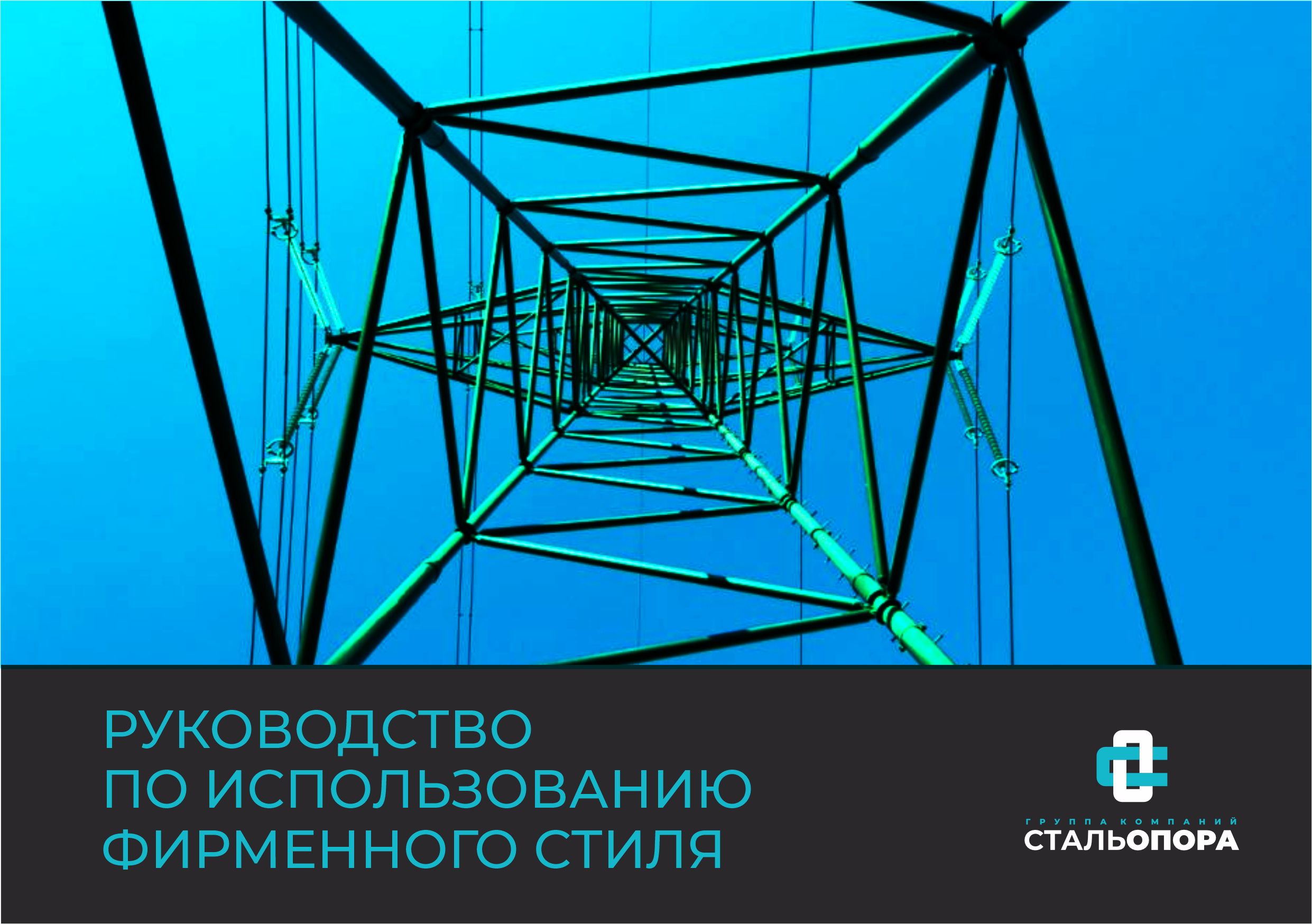 Брендбук для компании