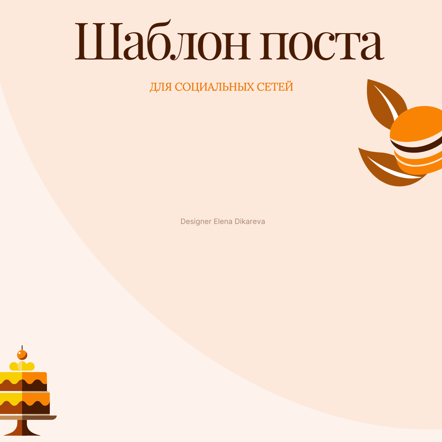 Шаблон поста для соцсетей.png