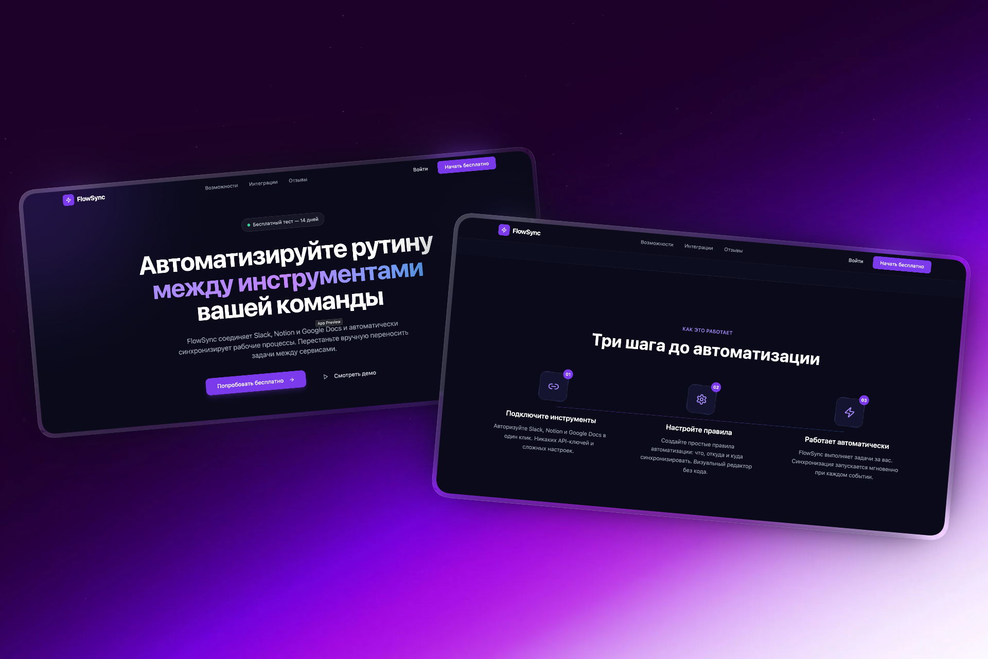 Редизайн и оптимизация лендинга SaaS‑сервиса автоматизации рабочих процессов FlowSync