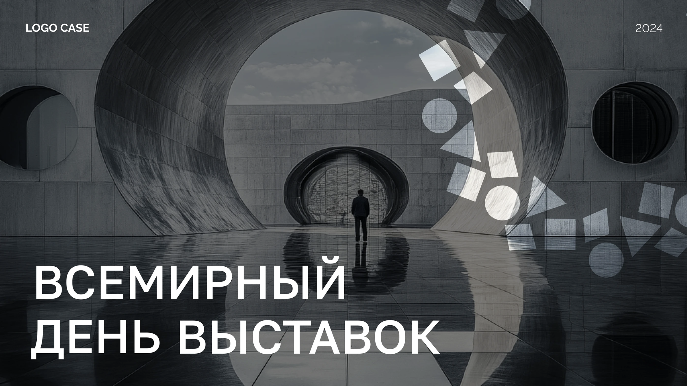 Разработка логотипа для "ВСЕМИРНОГО ДНЯ ВЫСТАВОК"