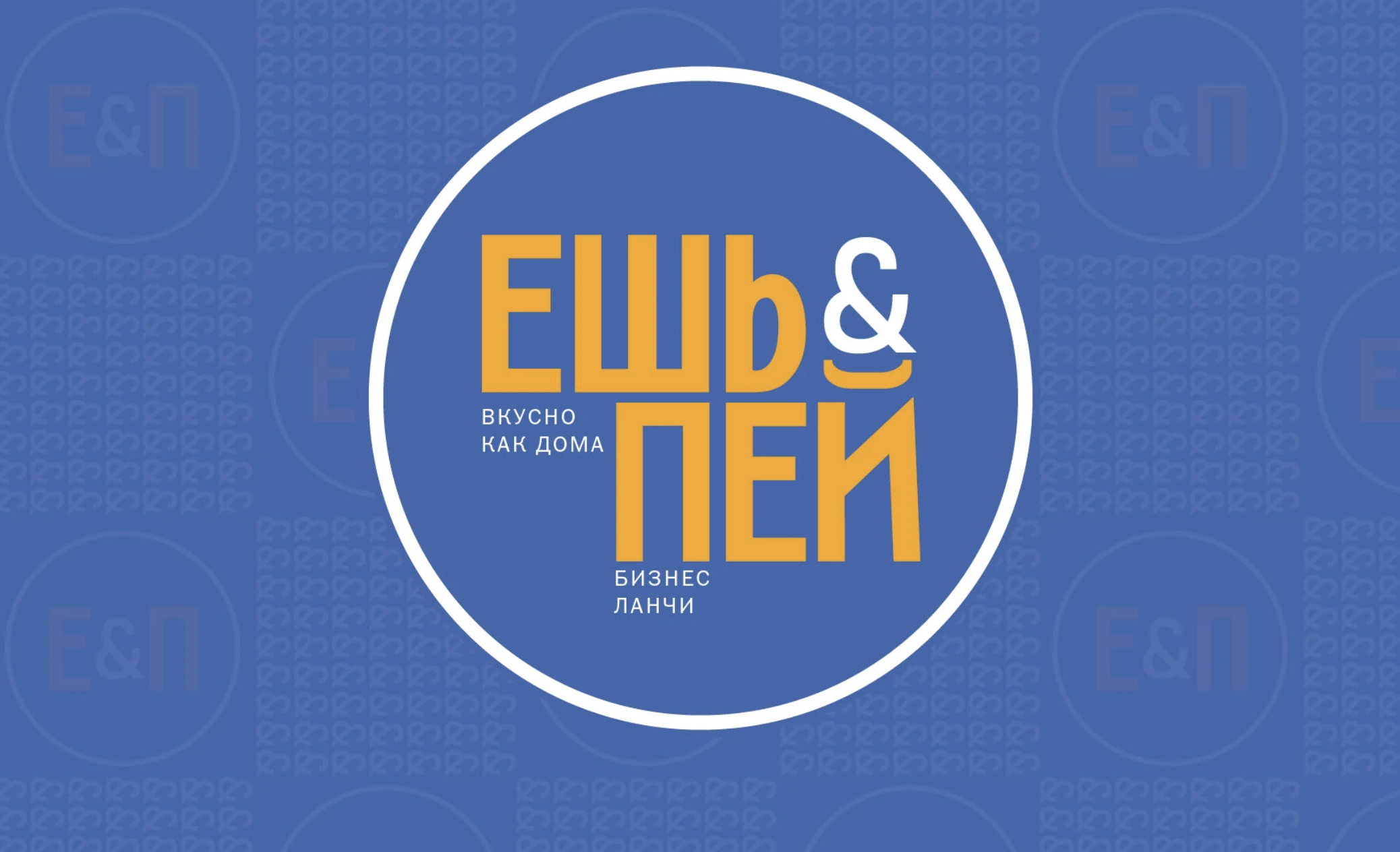 ЕШЬ&ПЕЙ