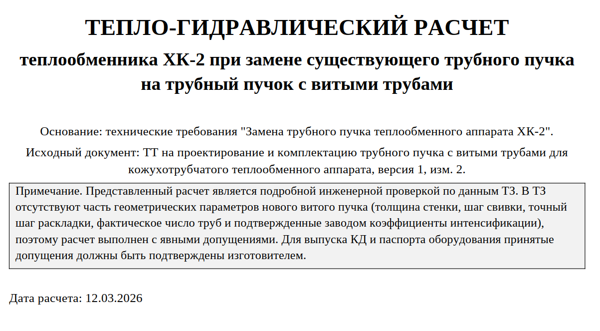 Тепло гидравлический расчет теплообменника