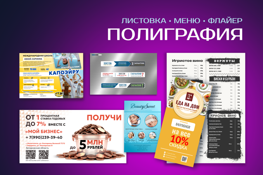 Листовка • Меню • Флайер