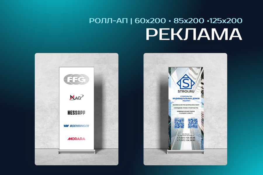 РЕКЛАМА • РОЛЛ-АП