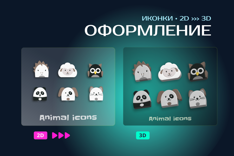 Иконки | 2D > 3D