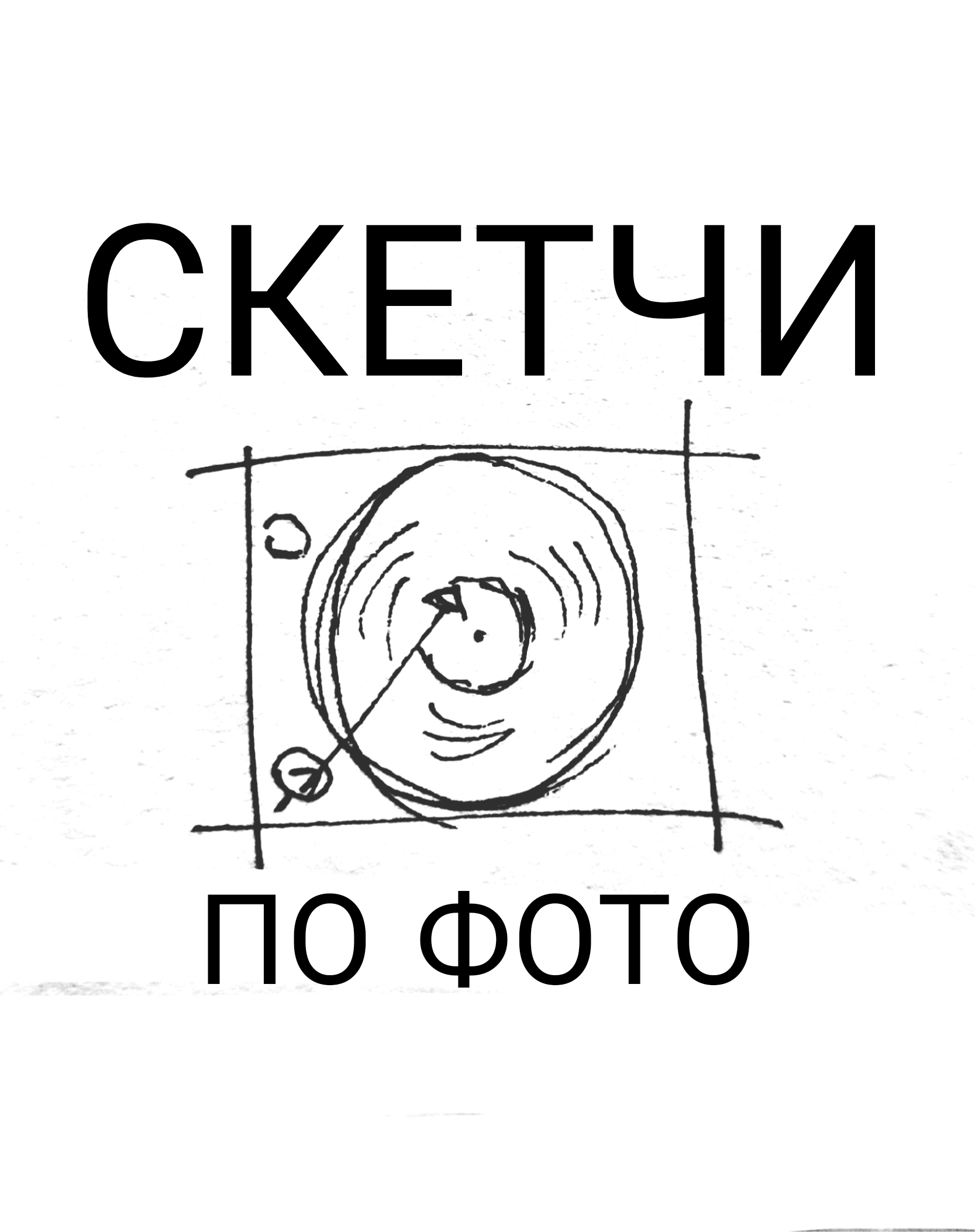 Скетчи по фотографиям