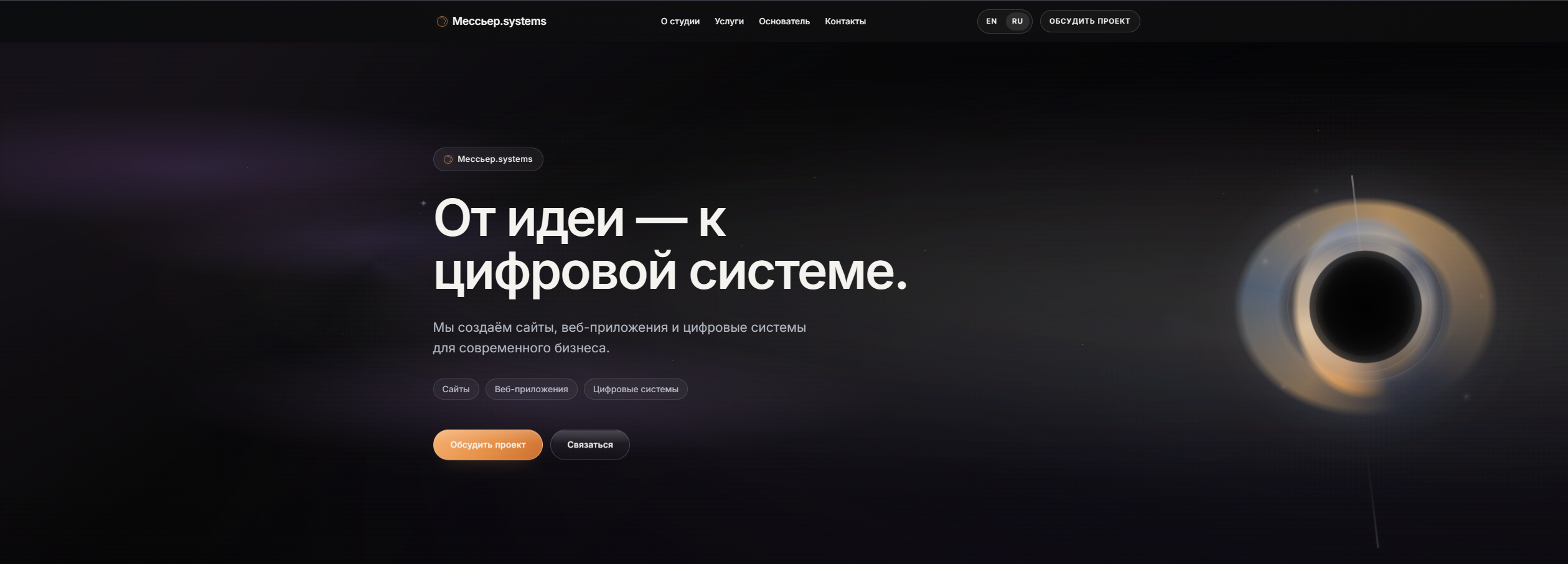 Разработка сайта студии цифровых систем Мессьер.Systems