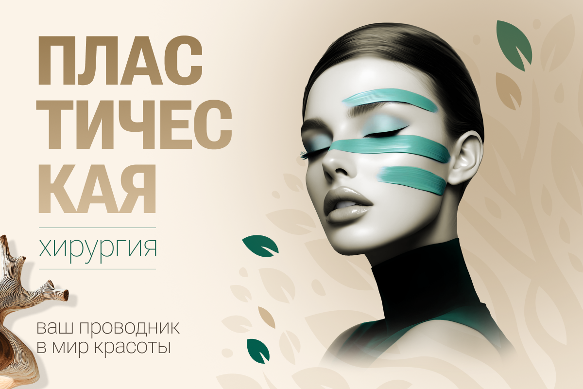 Пластическая хирургия