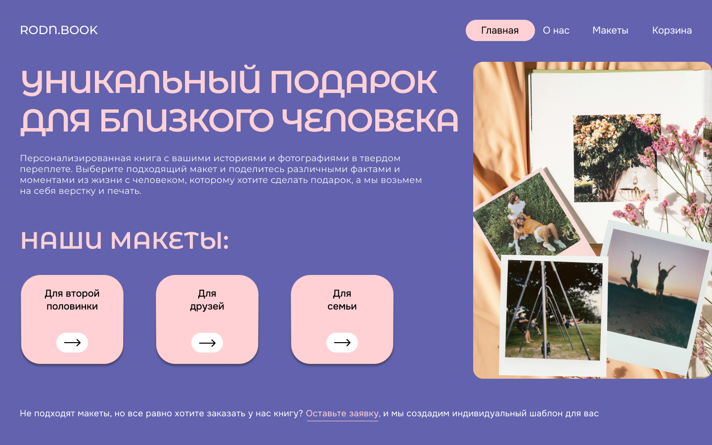Первая страница сайта для вымышленной компании по созданию персонализированных книг