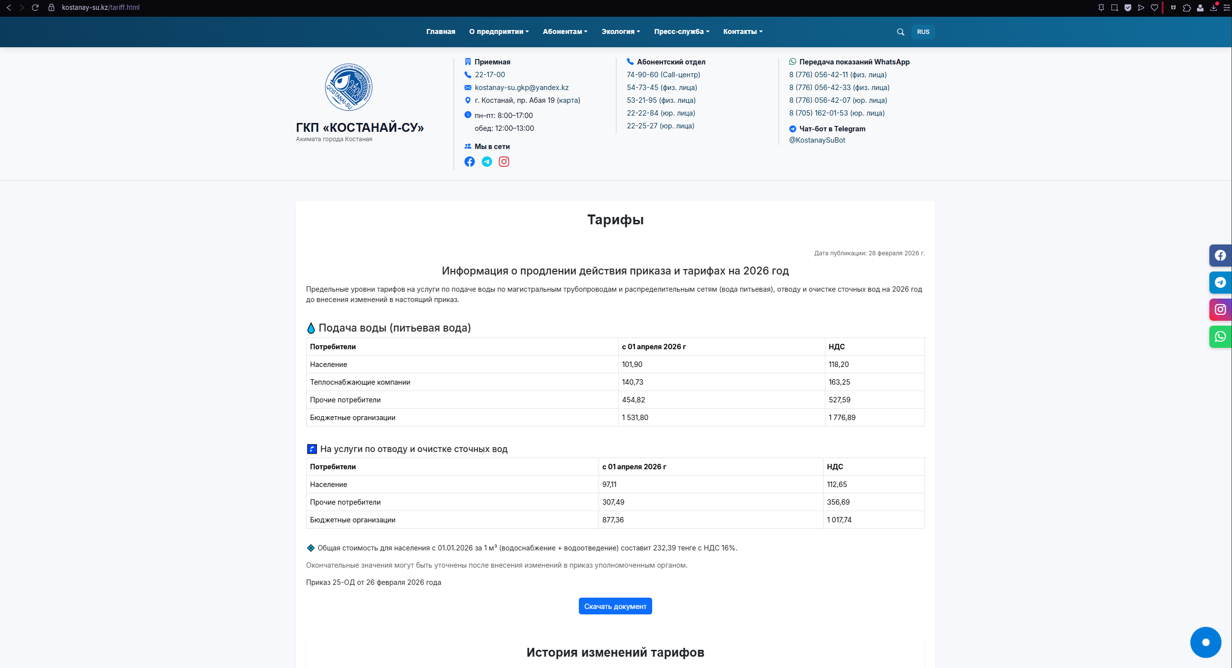 ГКП «Костанай-СУ» - Opera 14.03.2026 14_12_36.png