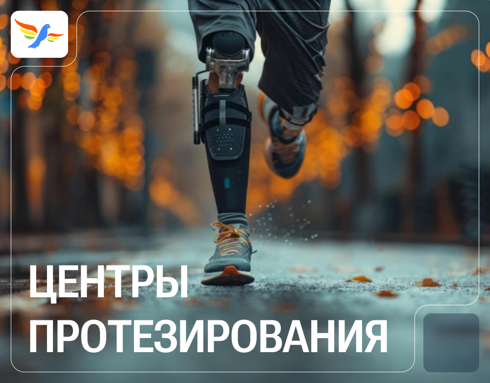 Центр протезирования и ортопедии