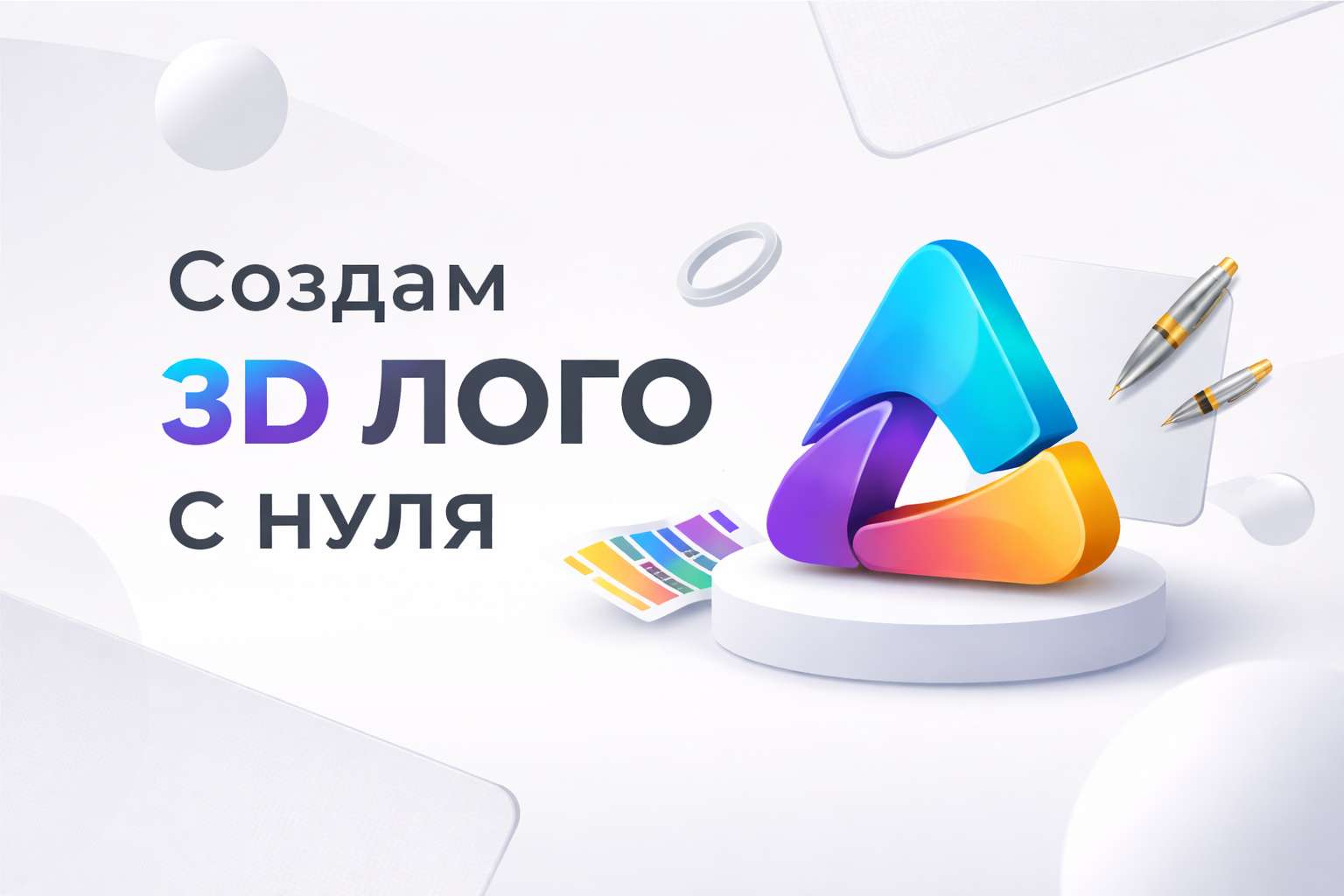 Созадние 3D лого