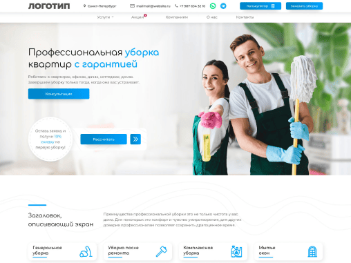 Сайт клининговой компании