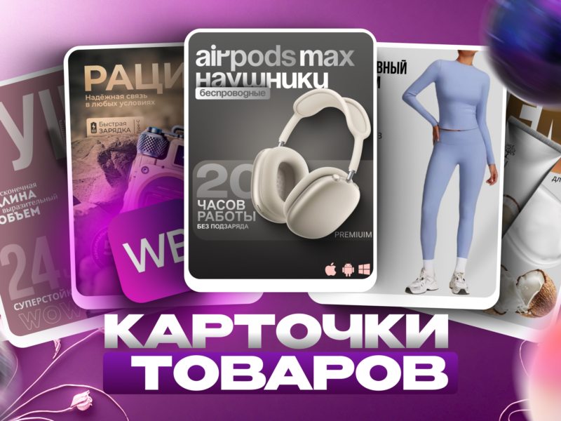 делаю карточки для маркетплейсов