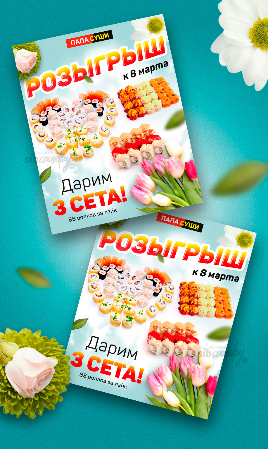 папа суши 8 марта.jpg