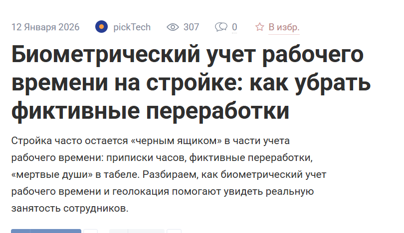 Биометрический учет рабочего времени на стройке: как убрать фиктивные переработки