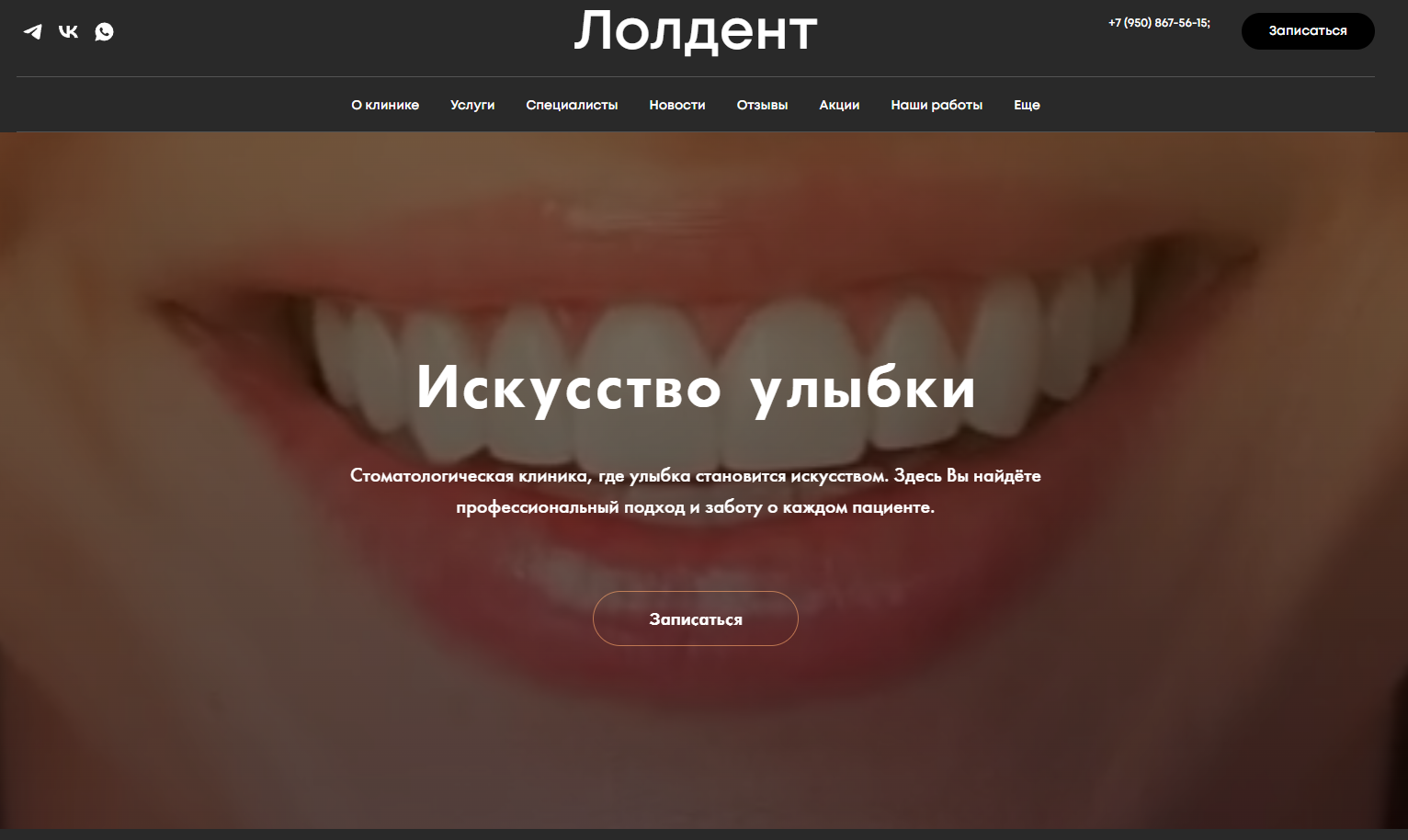 Сайт создавался для стоматологической клиники "LolDent"