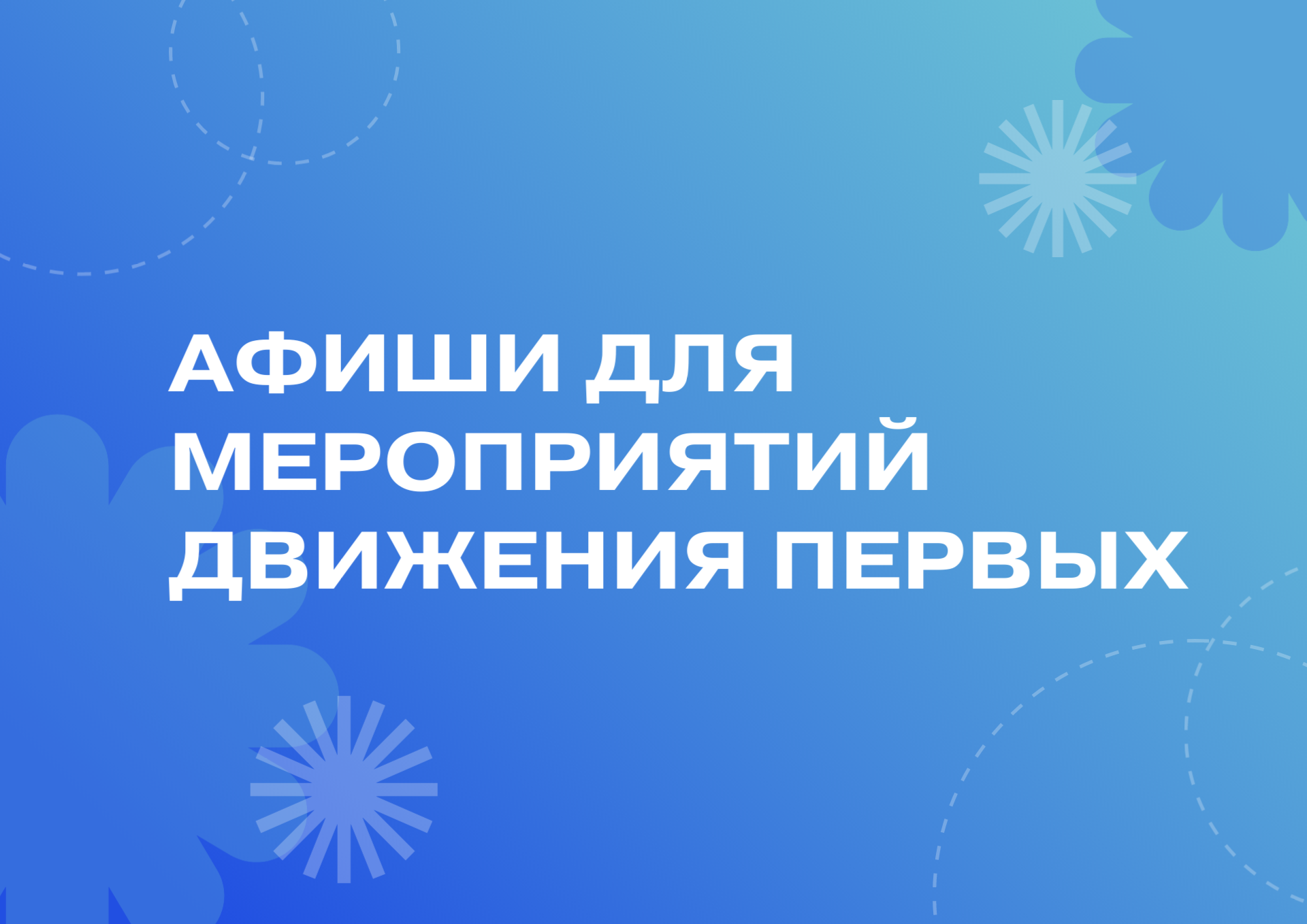 Афиши для мероприятий первичного отделения Движения первых в МБУ ДО ЦДТ г. Междуреченск