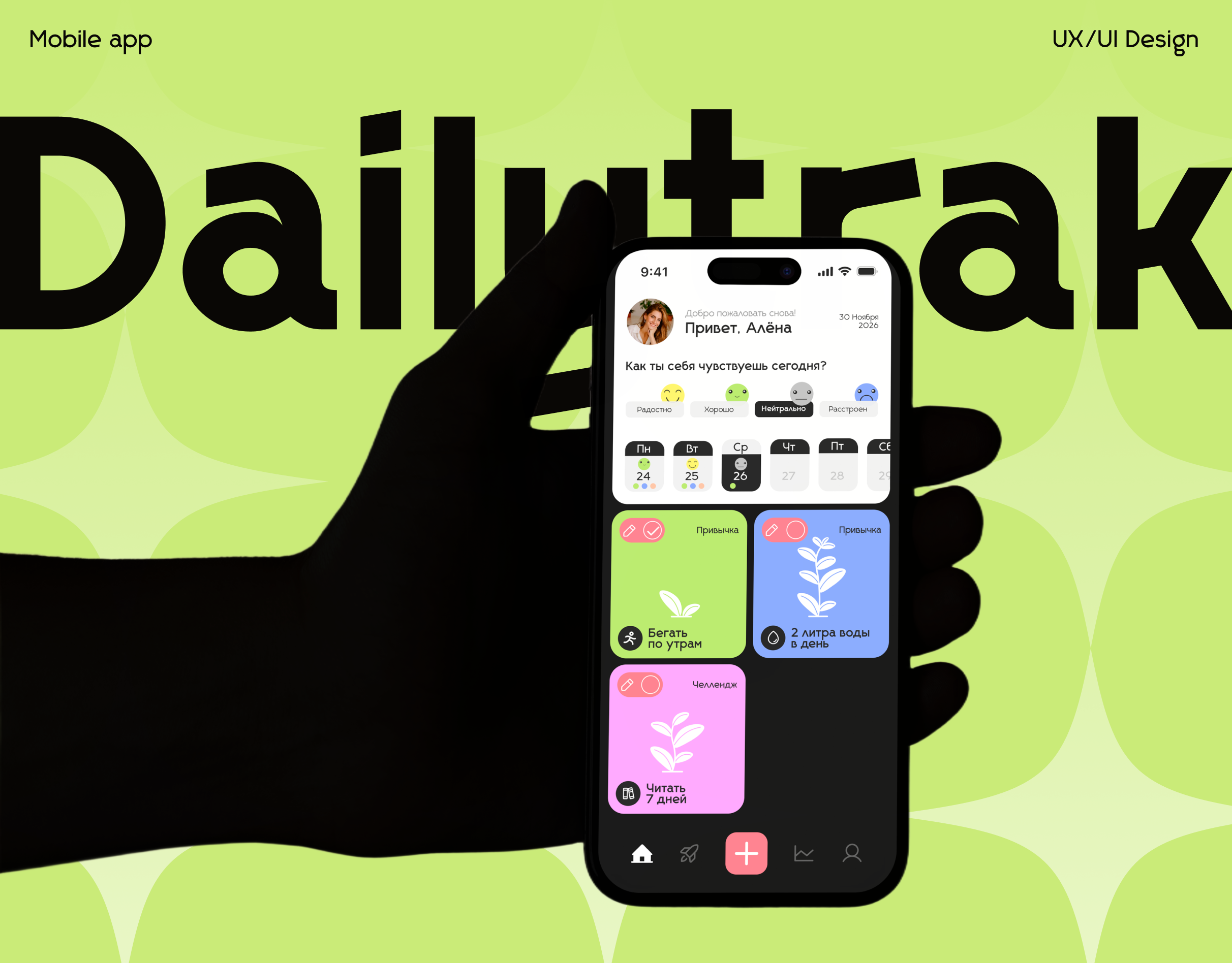 Мобильное приложение для трекера привычек
