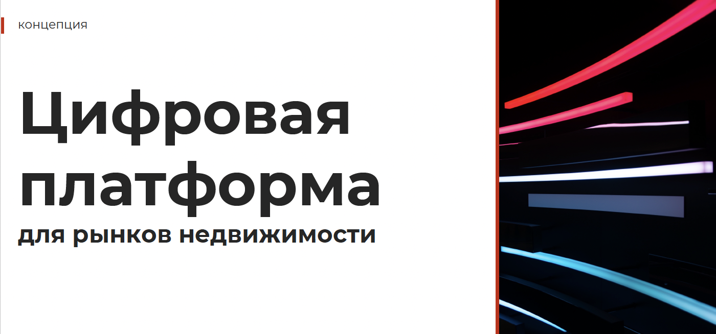 Концепция развития для стартапа недвижимости (ЕС и РФ)