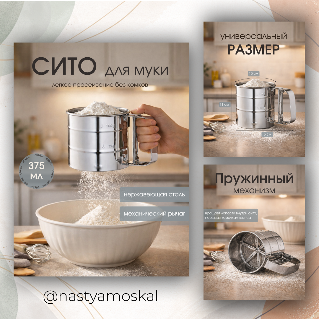 Инфографика для товара «Сито»
