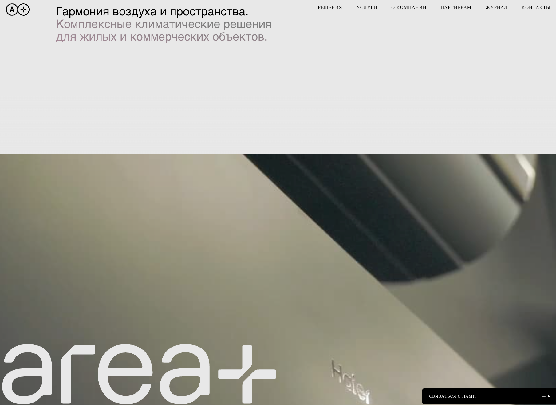 Area Plus - вентиляция в помещениях под ключ