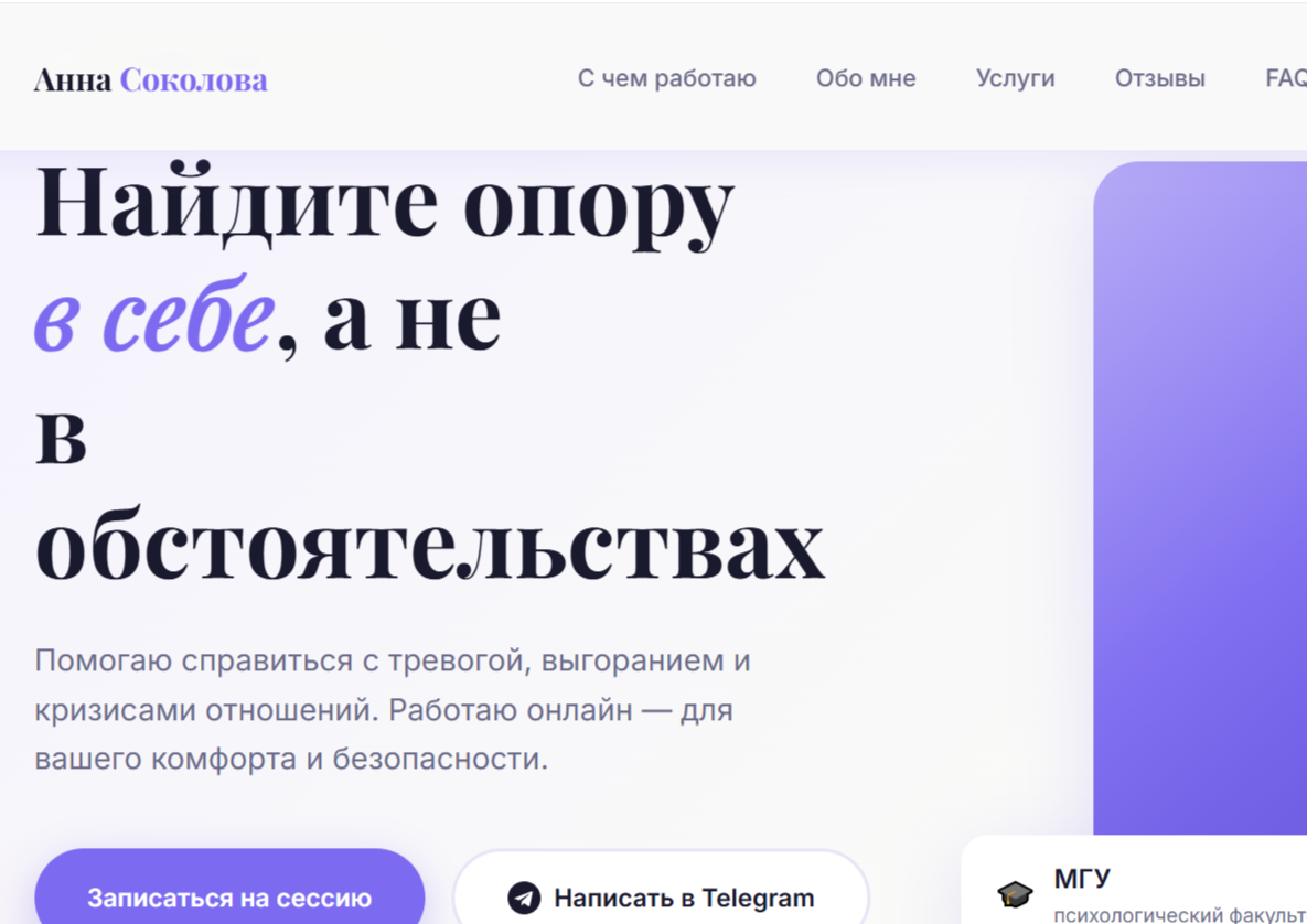 Лендинг для психолога Анны С. — онлайн-запись на сессии по тревоге и отношениям