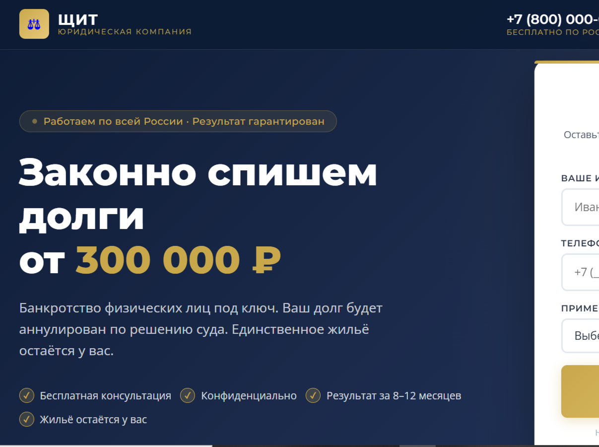 Лендинг для юридической компании «Щит» — банкротство физлиц с калькулятором долга