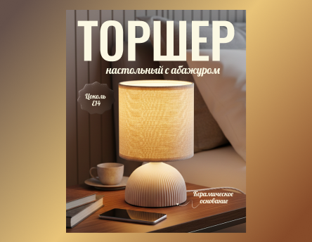 Дизайн для карточек товара - торшер настольный с абажуром