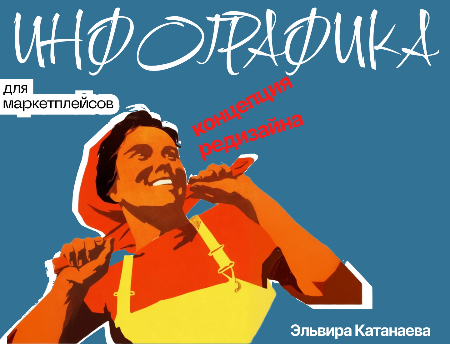 Инфографика для маркетплейсов